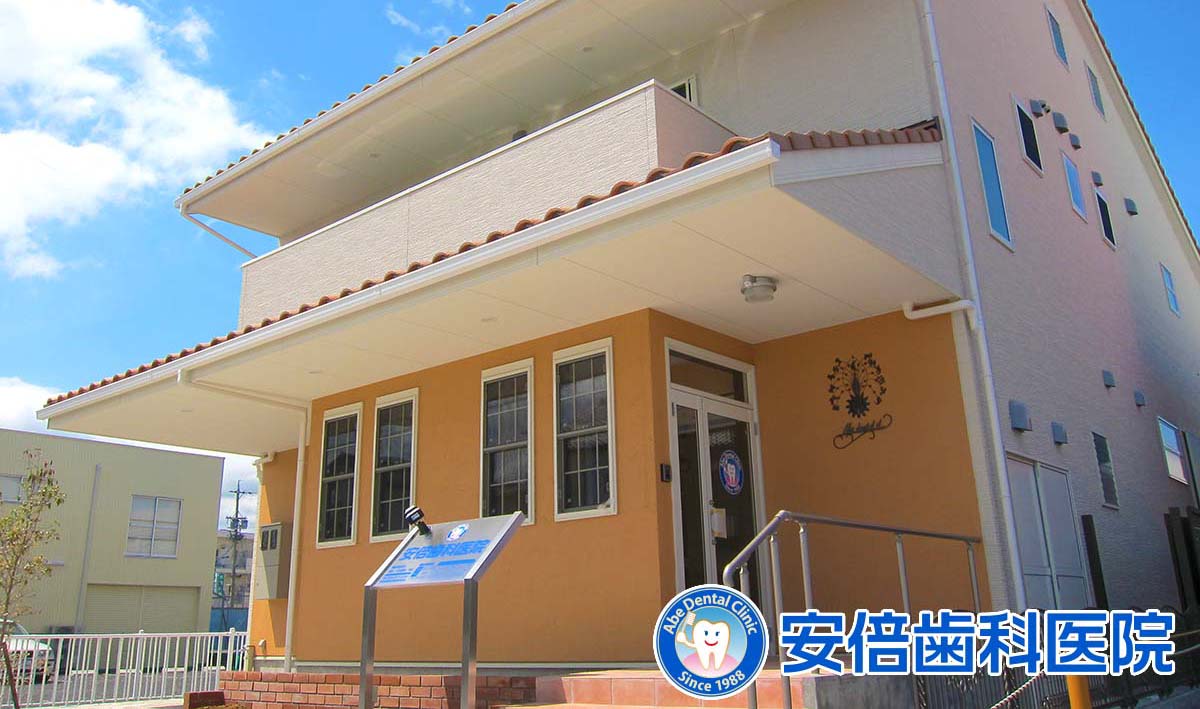 JR東海道本線「安倍川駅前」。静岡駅から西に１つめの駅の前にある安倍歯科医院ホームページです。